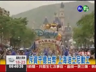 2014年開幕 上海迪士尼動工