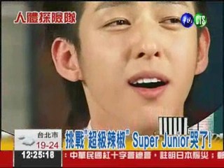 人體大探索 Super Junior揭密