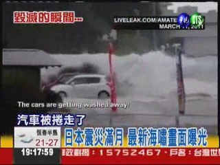 日本震災滿月 最新海嘯畫面曝光