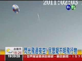 台灣也有幽浮! 2月飛過台南上空