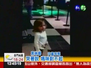 機場安檢摸透透 6歲女童嚇哭