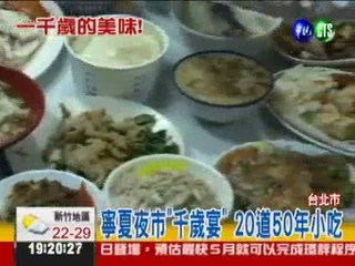 寧夏夜市"千歲宴" 20道50年小吃