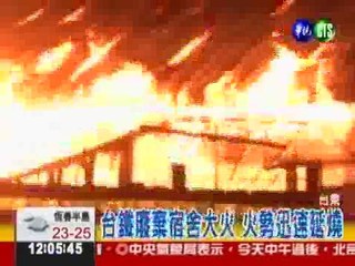 街友縱的火?! 台鐵廢棄宿舍燒毀