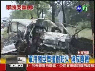 軍車撞樹陷火海 1上尉被燒死