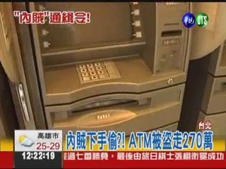 內賊偷ATM?! 1分鐘盜270萬