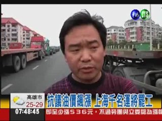 抗議油價飆漲 上海千名運將罷工