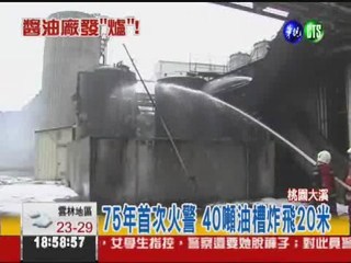 "金蘭醬油"爆炸 40噸油槽飛20米