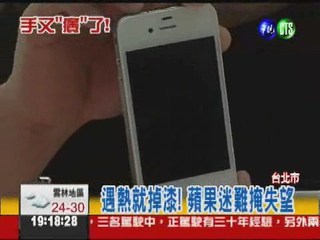白色iPhone4開賣 遇熱就掉漆!