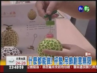學生創意發想 打造洋香瓜用品
