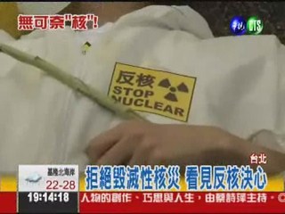 核能滾出台灣! 反核遊行怒吼