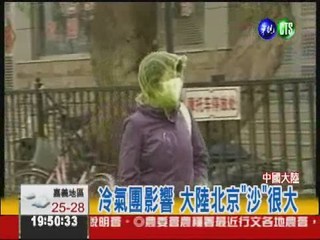 冷氣團影響 大陸北京"沙"很大