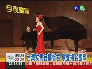 國際女高音鄭怡君 詮釋李斯特作品