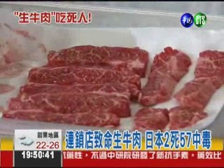 生牛肉吃死人! 日本2死57中毒