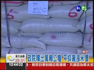 政院釋出萬噸公糧 平抑飆漲米價