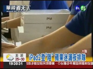 iPad2登"陸" 蘋果迷搶購爆衝突
