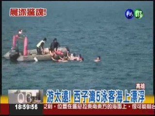 西子灣水流強 5泳客驚險獲救