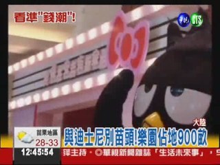 凱蒂貓樂園登"陸" 2014年開幕!