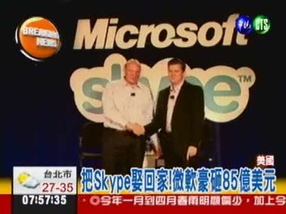 豪砸85億美元 微軟併購Skype