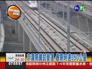 京滬高鐵試營運 最高時速350公里