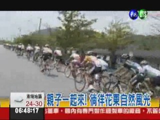 環花東自行車賽 逾兩千選手競技