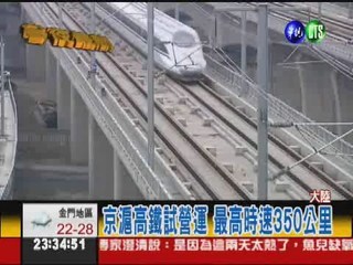 京滬高鐵試營運 最高時速350公里