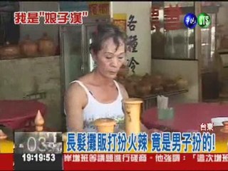 留長髮扮女裝 男子火辣"吸睛"!