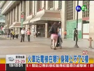 台北火車站障礙多 身障上不了2樓