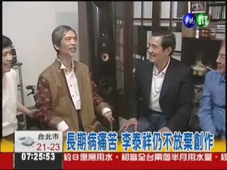 李泰祥欠醫療費 總統親訪贈慰問金
