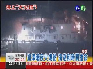 旗津暗夜火燒船 13船員驚險獲救