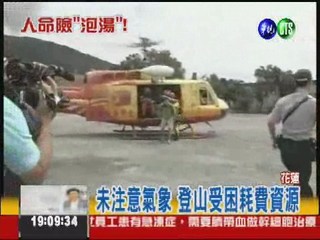 直升機救受困登山客 哭著逃出來!