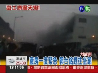 富士康成都廠爆炸 2死16傷