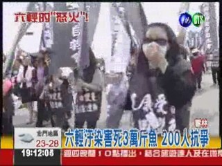 六輕廠燒不停 200民眾火大抗議
