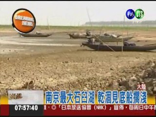 南京石臼湖乾了! 60年最大旱
