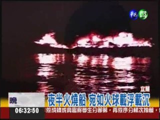 蘇澳火燒船 驚險搶救12船員