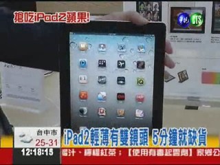 iPad2登"台"! 1.5萬台1小時搶光
