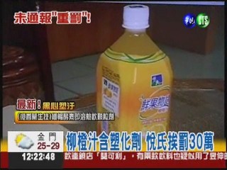 柳橙汁有塑化劑 悅氏罰30萬!