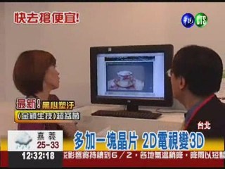 台北電腦展登場 3D產品超夯