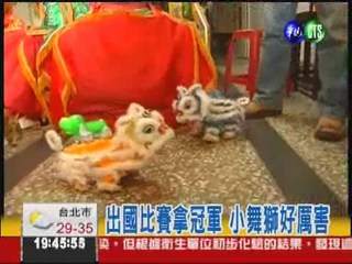亞洲第一名 電動小舞獅爭光