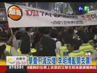 學費漲不停 南韓大學生示威