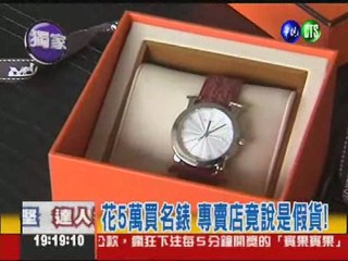 錶帶非原廠! 5萬名錶被當假貨