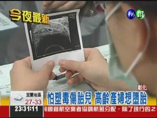 怕塑毒傷胎兒 高齡產婦想墮胎