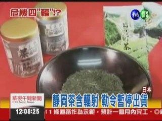 靜岡茶含輻射 已流入台灣?