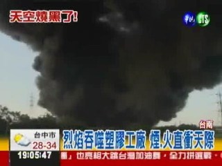 台南塑膠工廠大火 黑煙遮蔽天空