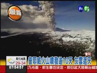 智利火山續噴發 小鎮被覆蓋