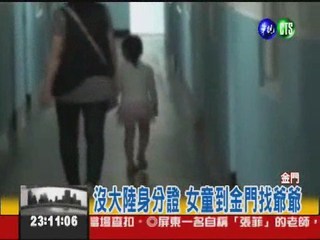 金門最小偷渡客! 4歲女童被逮