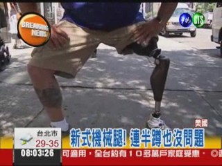 機械腿能半蹲 造福身障人士!