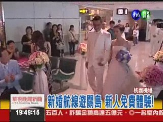 浪漫百分百! 新婚航線首航關島