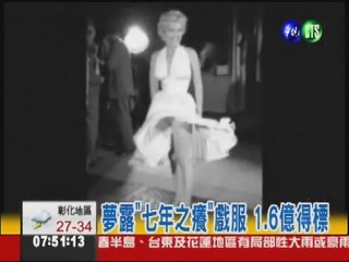 瑪麗蓮夢露洋裝 1.6億天價賣出