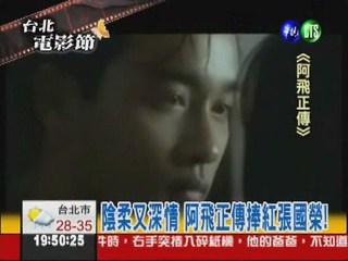 經典華語電影 "阿飛正傳"20歲了