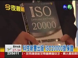 最高標章! 出版社搶ISO20000